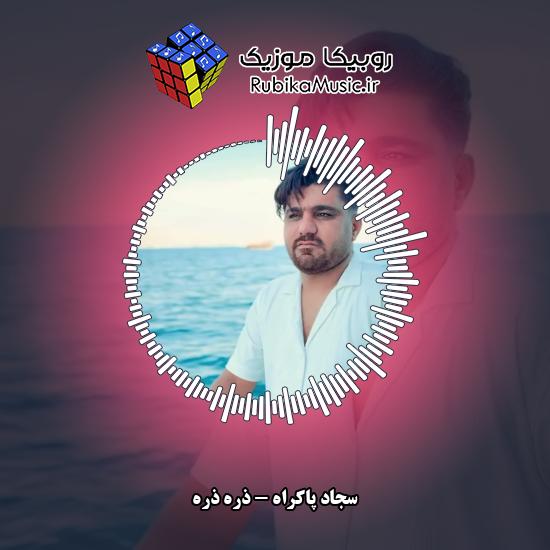 دانلود آهنگ سجاد پاکراه ذره ذره 2 دانلود آهنگ ذره ذره سجاد پاکراه